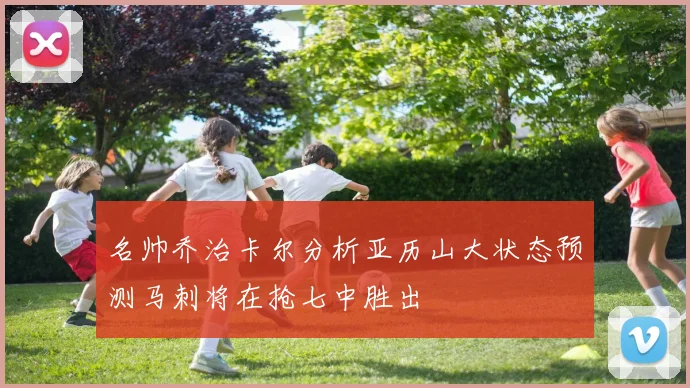 名帅乔治卡尔分析亚历山大状态预测马刺将在抢七中胜出
