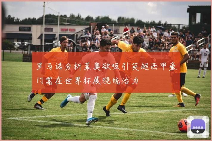 罗马诺分析莱奥欲吸引英超西甲豪门需在世界杯展现统治力