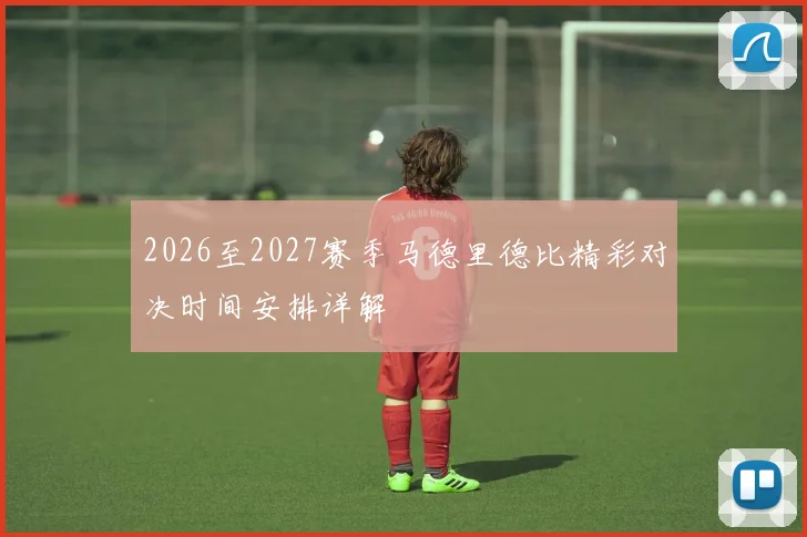 2026至2027赛季马德里德比精彩对决时间安排详解