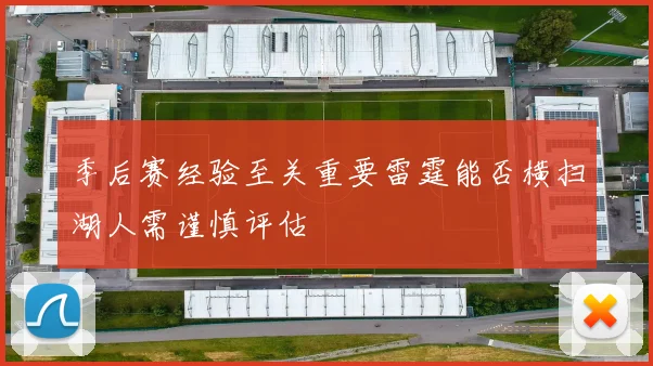 季后赛经验至关重要雷霆能否横扫湖人需谨慎评估