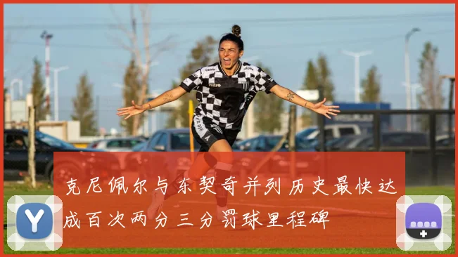 克尼佩尔与东契奇并列历史最快达成百次两分三分罚球里程碑
