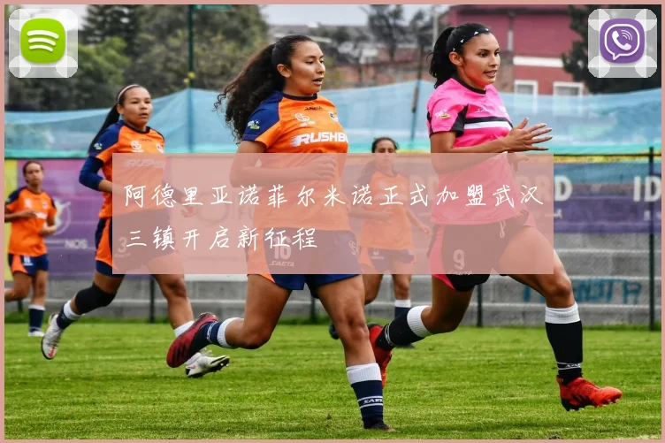 阿德里亚诺菲尔米诺正式加盟武汉三镇开启新征程