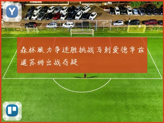 森林狼力争连胜挑战马刺爱德华兹道苏姆出战存疑