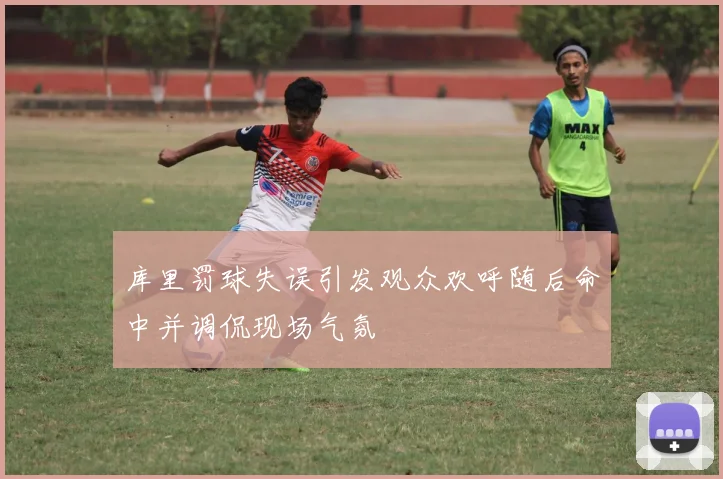 库里罚球失误引发观众欢呼随后命中并调侃现场气氛