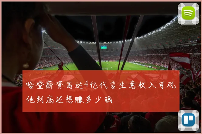 哈登薪资高达4亿代言生意收入可观他到底还想赚多少钱