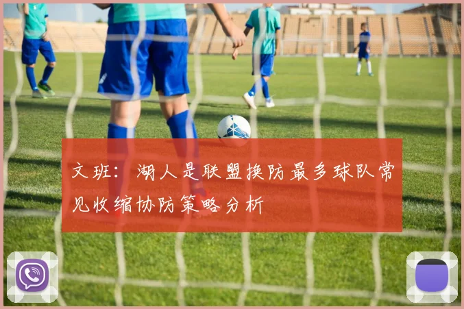 文班：湖人是联盟换防最多球队常见收缩协防策略分析