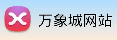 万象城网站 Logo